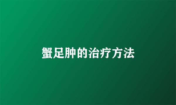 蟹足肿的治疗方法