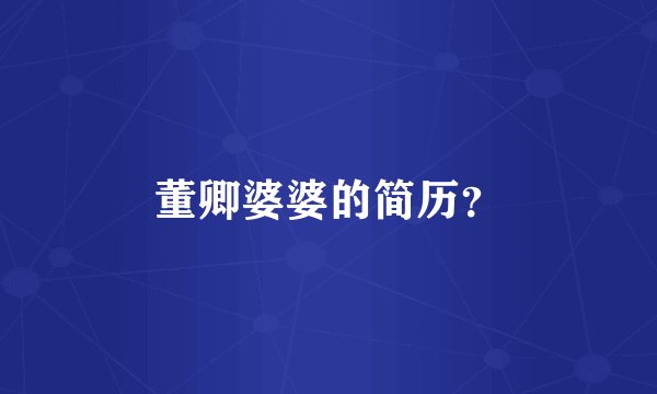董卿婆婆的简历？