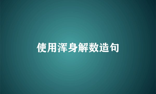 使用浑身解数造句