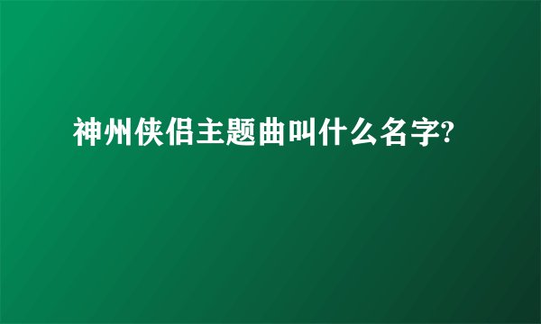神州侠侣主题曲叫什么名字?