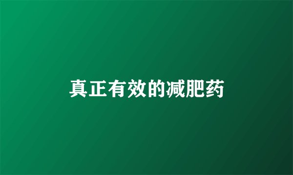 真正有效的减肥药