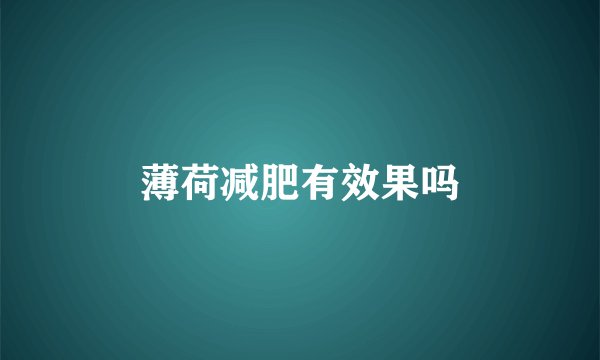 薄荷减肥有效果吗