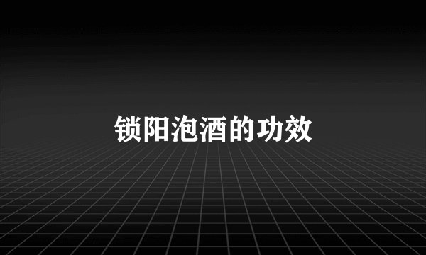 锁阳泡酒的功效