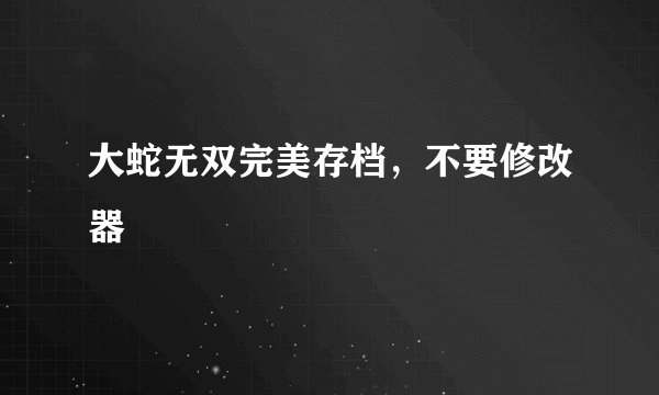 大蛇无双完美存档，不要修改器
