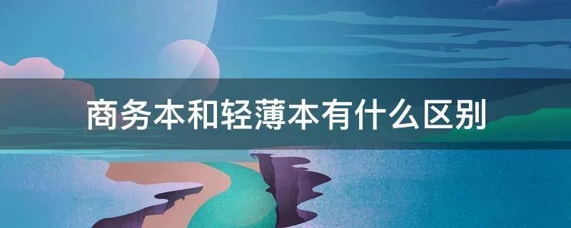 商务本和轻薄本有什么区别