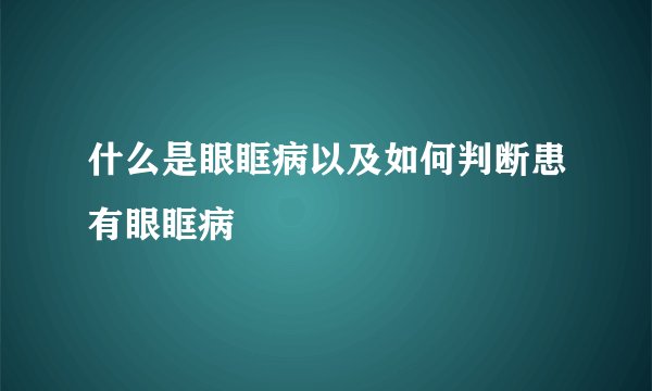什么是眼眶病以及如何判断患有眼眶病