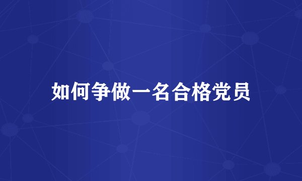 如何争做一名合格党员