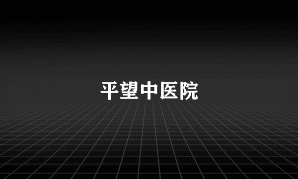 平望中医院