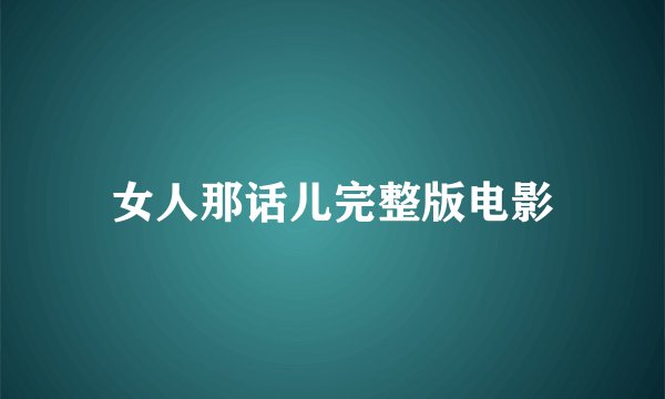 女人那话儿完整版电影