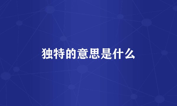 独特的意思是什么