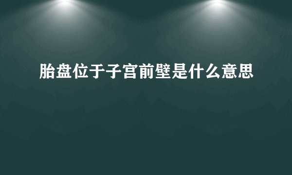 胎盘位于子宫前壁是什么意思