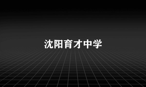 沈阳育才中学