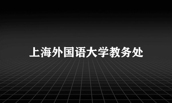 上海外国语大学教务处