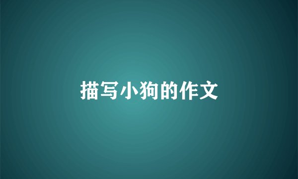 描写小狗的作文