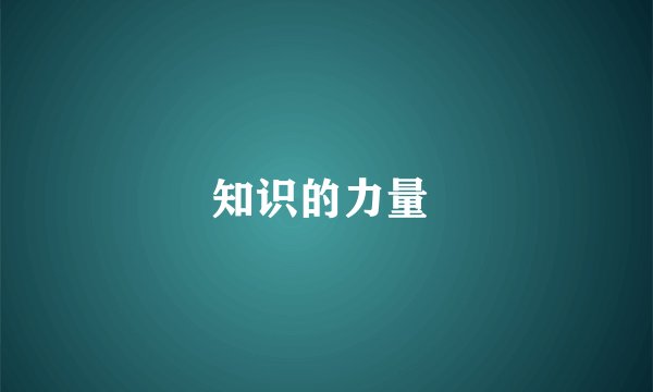 知识的力量 