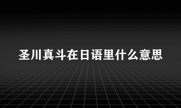 圣川真斗在日语里什么意思