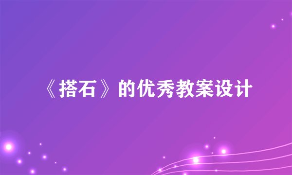 《搭石》的优秀教案设计