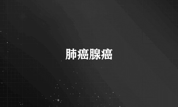 肺癌腺癌