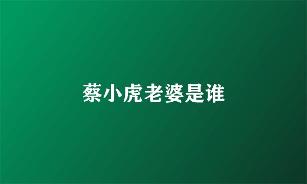 蔡小虎老婆是谁