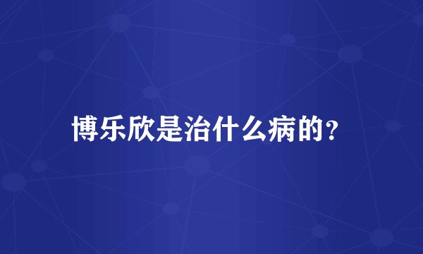 博乐欣是治什么病的？
