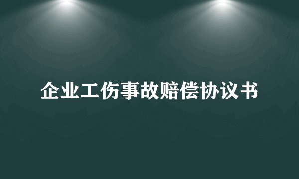 企业工伤事故赔偿协议书
