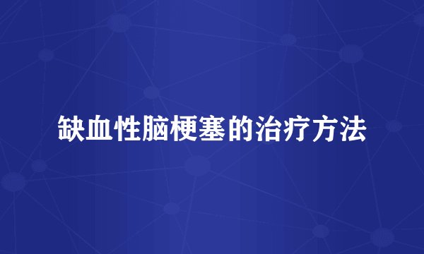 缺血性脑梗塞的治疗方法