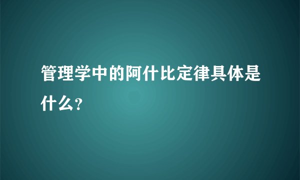 管理学中的阿什比定律具体是什么？