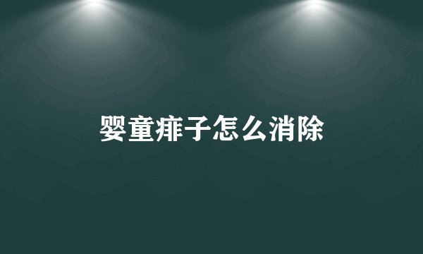 婴童痱子怎么消除