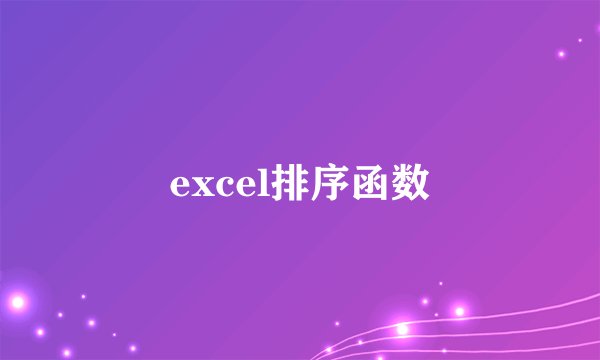 excel排序函数