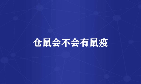 仓鼠会不会有鼠疫