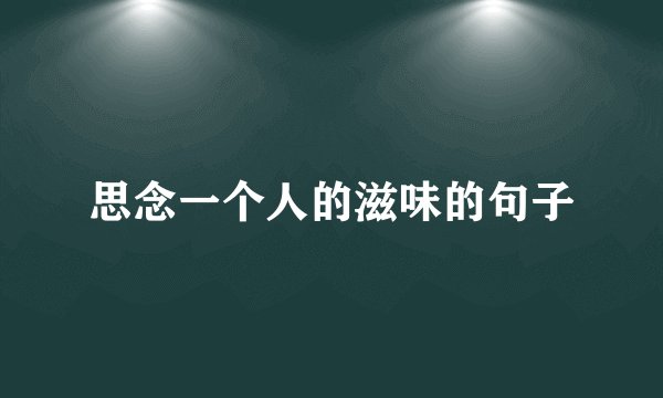 思念一个人的滋味的句子
