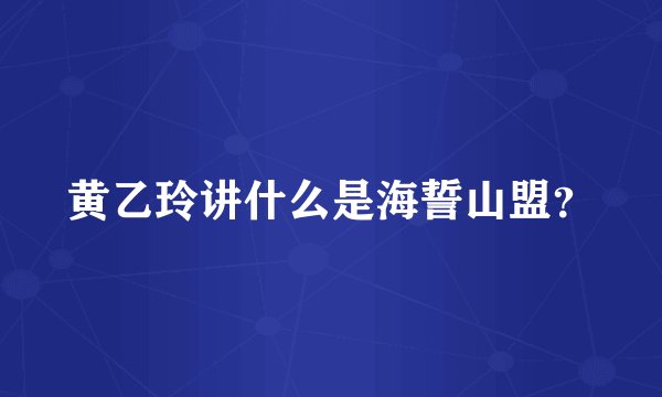 黄乙玲讲什么是海誓山盟？