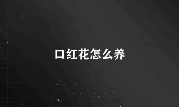 口红花怎么养