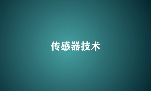 传感器技术