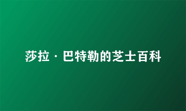 莎拉·巴特勒的芝士百科