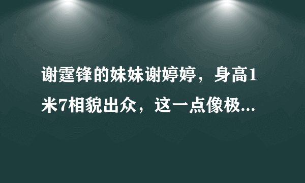 谢霆锋的妹妹谢婷婷，身高1米7相貌出众，这一点像极了父亲和哥哥