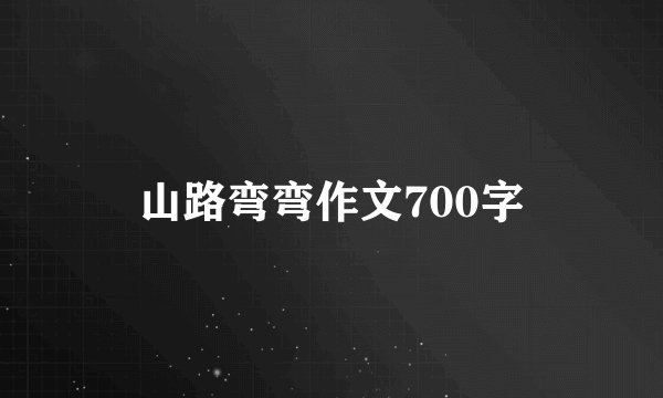 山路弯弯作文700字