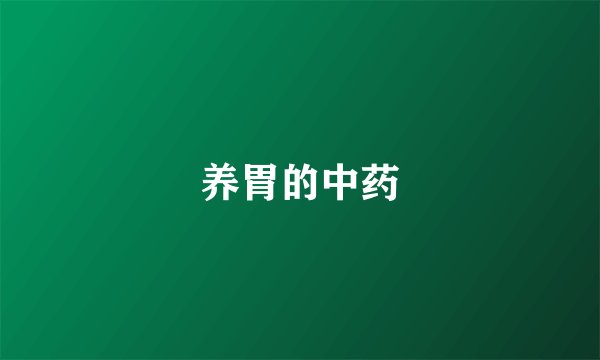 养胃的中药