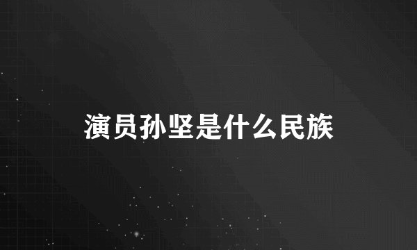 演员孙坚是什么民族