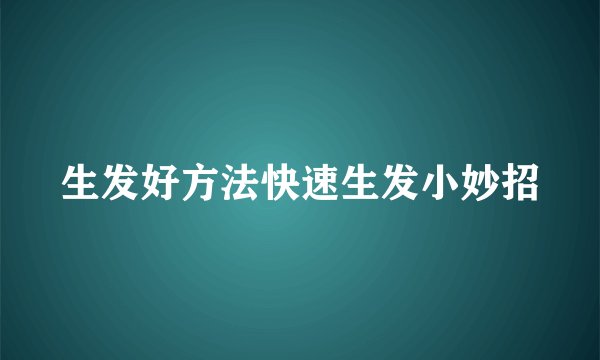生发好方法快速生发小妙招