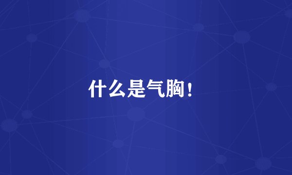 什么是气胸！