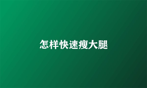 怎样快速瘦大腿
