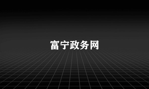 富宁政务网