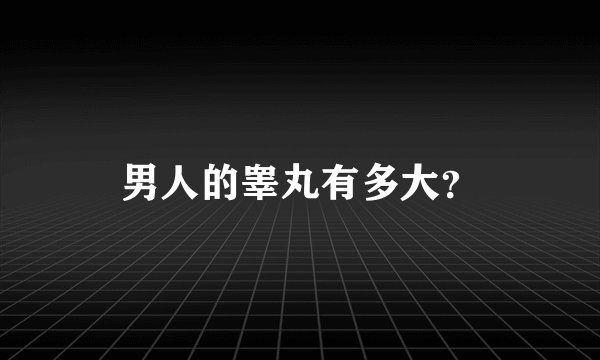 男人的睾丸有多大？