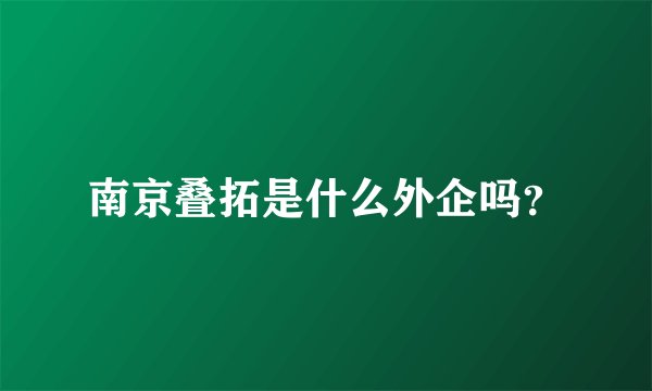南京叠拓是什么外企吗?