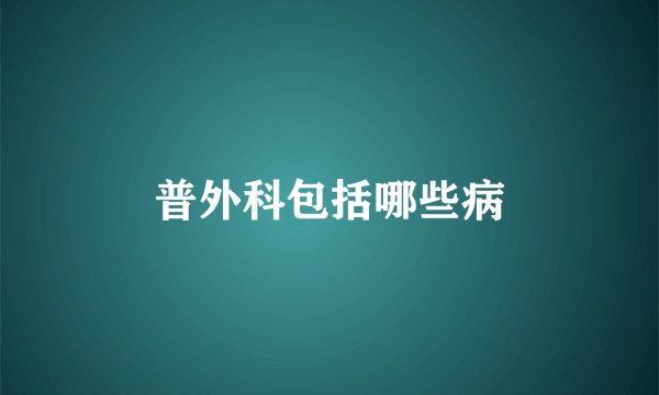 普外科包括哪些病