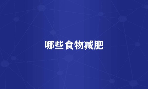 哪些食物减肥