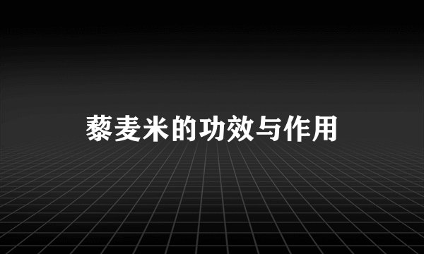 藜麦米的功效与作用