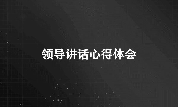 领导讲话心得体会