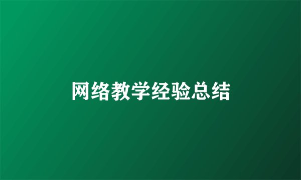 网络教学经验总结